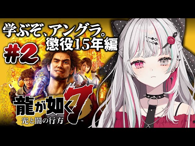 【龍が如く7】＃２ ヨッ！ｗ１５年ぶり！ｗ～お勤め編～【石神のぞみ／にじさんじ所属】のサムネイル