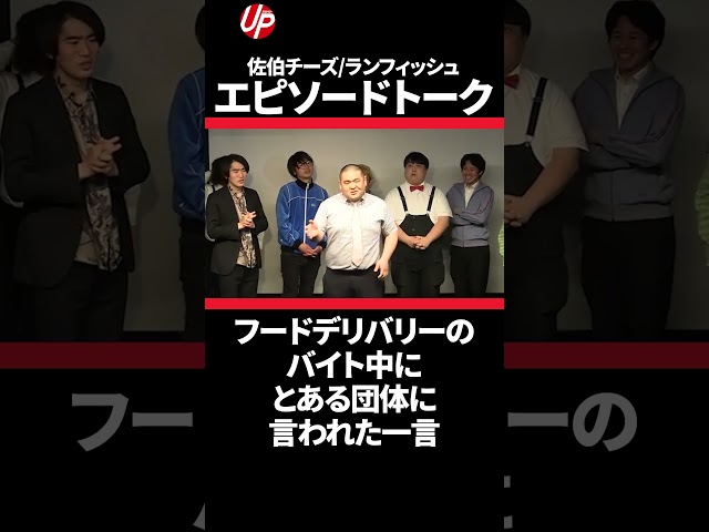 フードデリバリーのバイト中にある団体から言われた一言【ランフィッシュ】佐伯チーズ #お笑い  #ショート