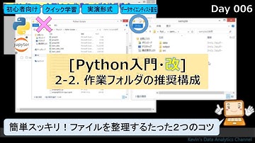 [Python入門] 2-2. 作業フォルダの推奨構成｜初心者向け クイック学習 実演形式 データサイエンティスト直伝