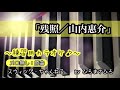 【残照/山内惠介】 練習用カラオケ(メロ無し)