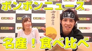 【ボンボンニュース】名産！食べ比べ【ボンボンTV】