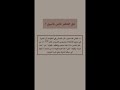 انتبهوا شي كثير متهاونين فيه قرآن قران كريم