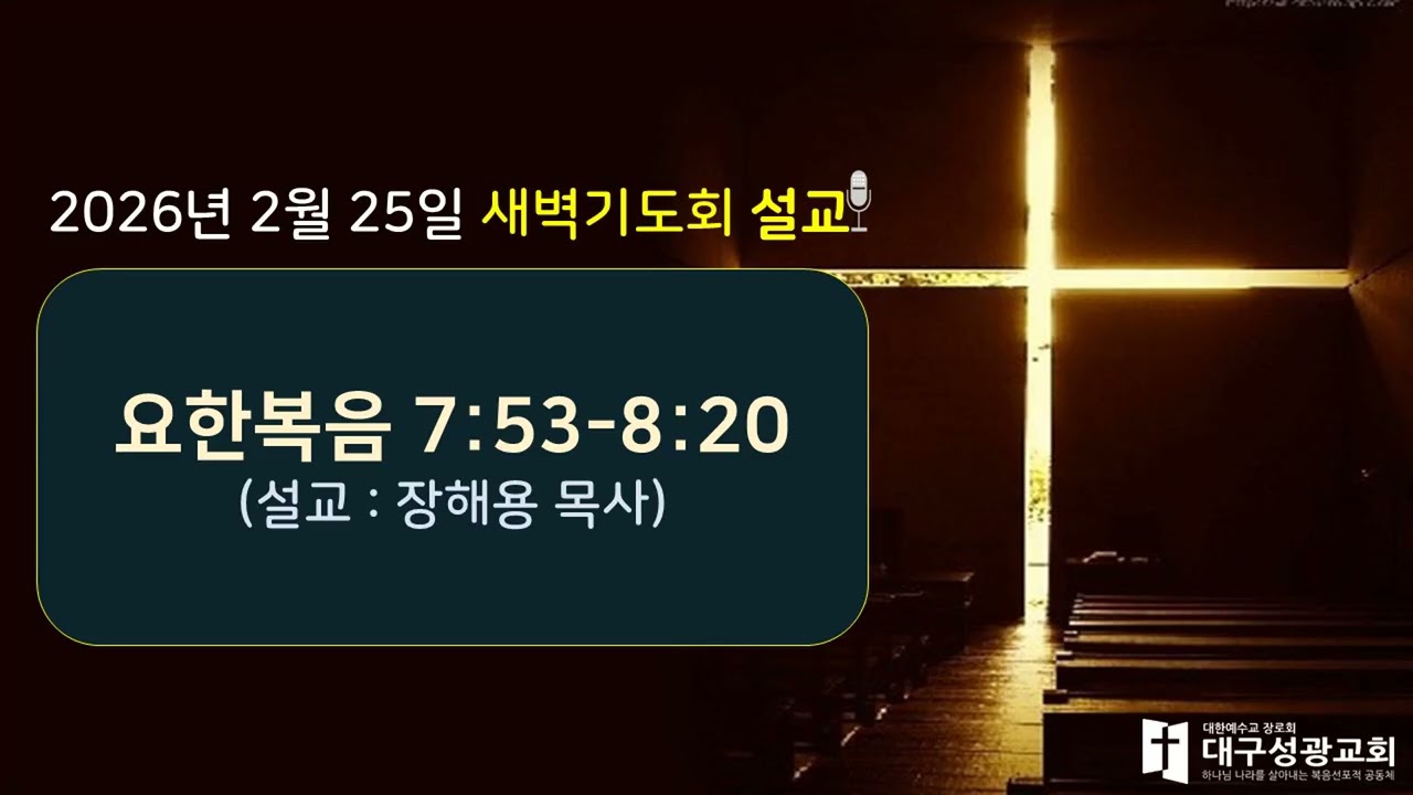 2월 25일(수) 새벽기도회(요한복음 7:53-8:20) | 장해용 목사 | 대구성광교회