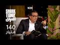 أكبر طلب في تاريخ برنامج شارك تانك بالعالم | شارك تانك العراق