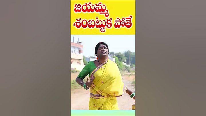 జయమ్మ శంబట్టుకు పోతే..| VILLAGE POSHAVVA COMEDY |#comedy #telugu #villagecomedyshortfilm