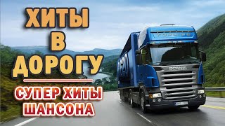 ❖Лучшие Клипы Шансона 2021 🔥 ВОЗЬМИ С СОБОЙ В ДОРОГУ 🔥 СУПЕР ХИТЫ ШАНСОНА