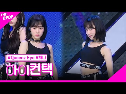 Queenz Eye, UN-NORMAL 해나 포커스, 하이! 컨택 [THE SHOW 230725]-썸네일