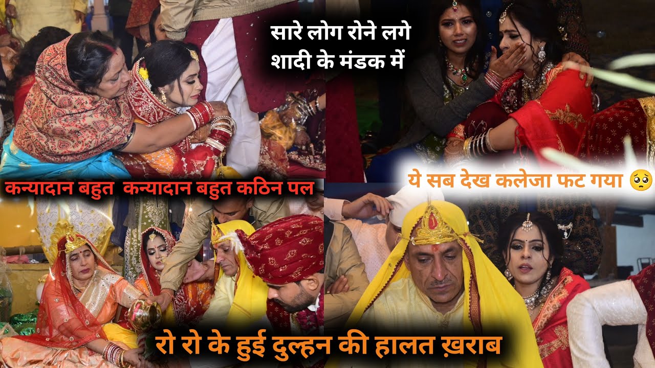 कन्यादान महादान😭माँ बाप अपने कलेजे के टुकड़े कों दान करदिए 😭दुल्हन ने जो किया सब फूट-फूट के रोने लगे