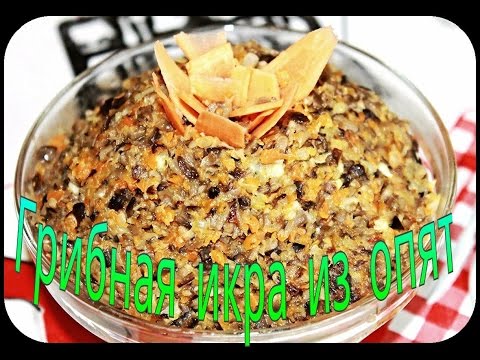 Грибная икра из опят (Mushroom caviar), любимый рецепт!