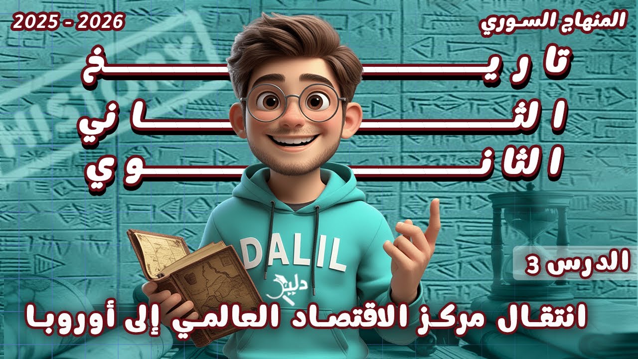 انتقال مركز الاقتصاد العالمي إلى أوروبا | الدرس 3️⃣ شرح مادة التاريخ الصف الحادي عشر المنهاج السوري