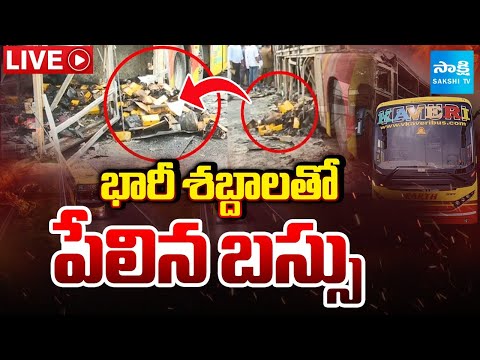 LIVE: Kurnool Bus Fire Mishap Live Update | భారీ శబ్దాలతో పేలిన బస్సు | Kurnool Bus Blast Video - SAKSHITV