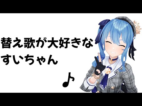替え歌が大好きなすいちゃん【ホロライブ/切り抜き/星街すいせい】