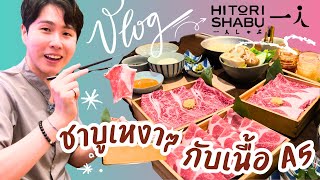 【รีวิว Hitori Shabu 2024】VLOG  - ชาบูเหงาๆกับเนื้อ A5