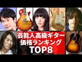 芸能人の高級愛用ギター！価格ランキングTOP8！衝撃の高額ギター！B’z松本孝弘・あいみょん・米須玄師の愛用ギターとは…