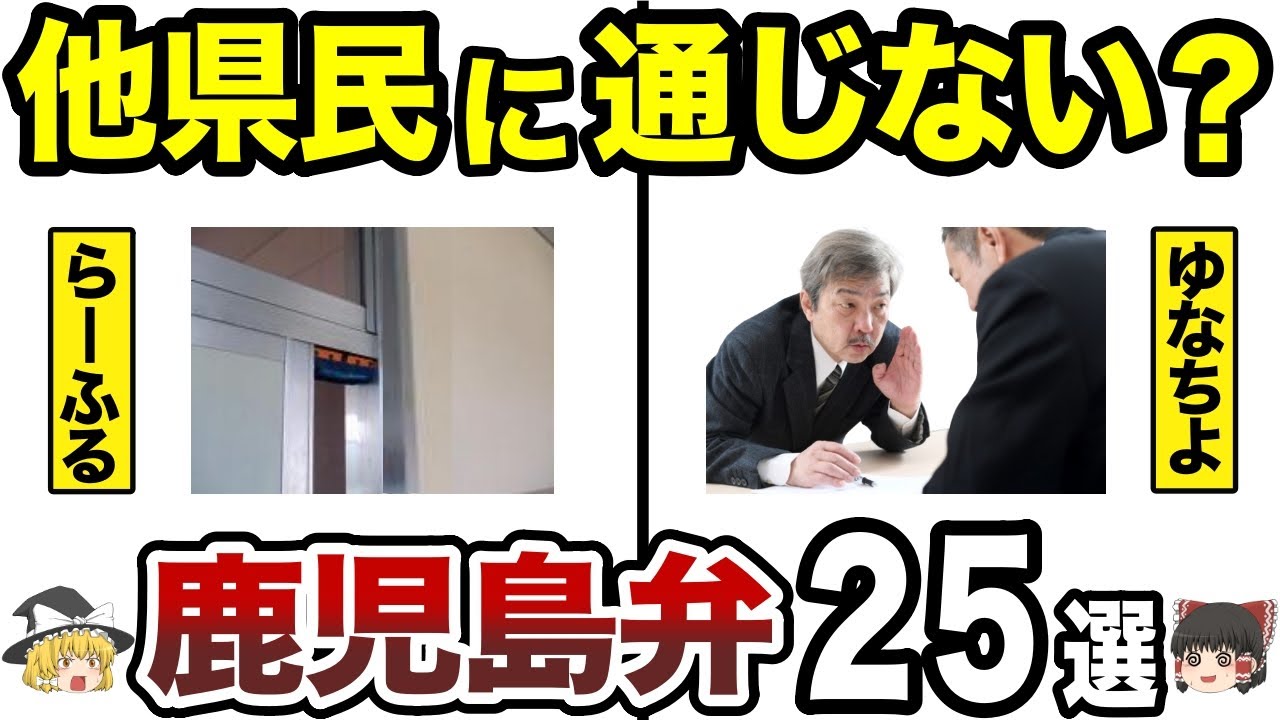 【日本地理】鹿児島だけ？移住者に通じない鹿児島のびっくり方言25選！通じてませんよ！その鹿児島弁【ゆっくり解説】