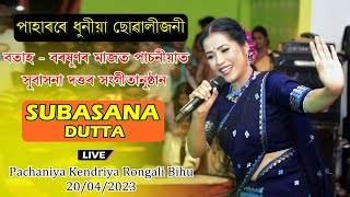 Paharore Dhunia Suwalijoni Ll Subasana Dutta Ll Pachaniya Kendriya Rongali Bihu 20042023
