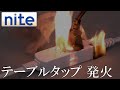 【事故再現】テーブルタップ・延長コード「6.変形したプラグを使用して発火」