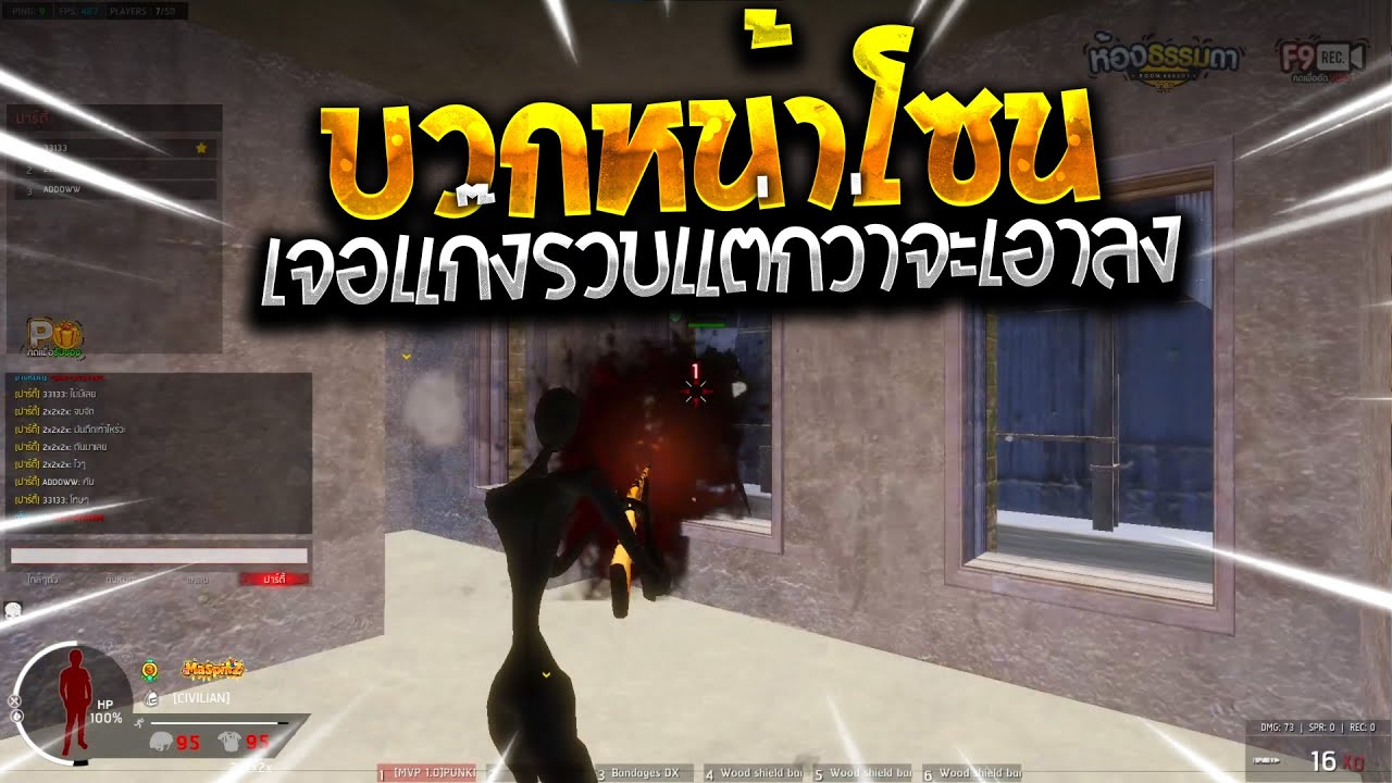 Warz MaspinZ - บวกหน้าโซน แต่เจอแก๊งรวบแต่งานนี้ยากหน่อยวัยรุ่น