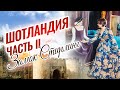 Стирлинг - древняя столица Шотландии. Холирудская церковь. Замок Стирлинг, замок клана Кэмпбелл