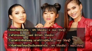 รวมเพลง ทีมเมีย (ทีมชู้) | พร,เนย,เมย์ [Official Audio ]