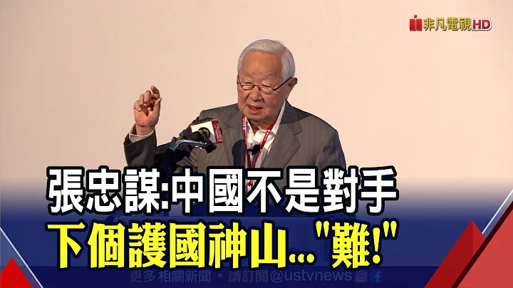 【一刀未剪】中国落后台积电5年！张忠谋:南韩三星才是对手...台湾再造下个护国神山？张忠谋一个字"难！"｜非凡财经新闻｜20210421 - 天天要闻