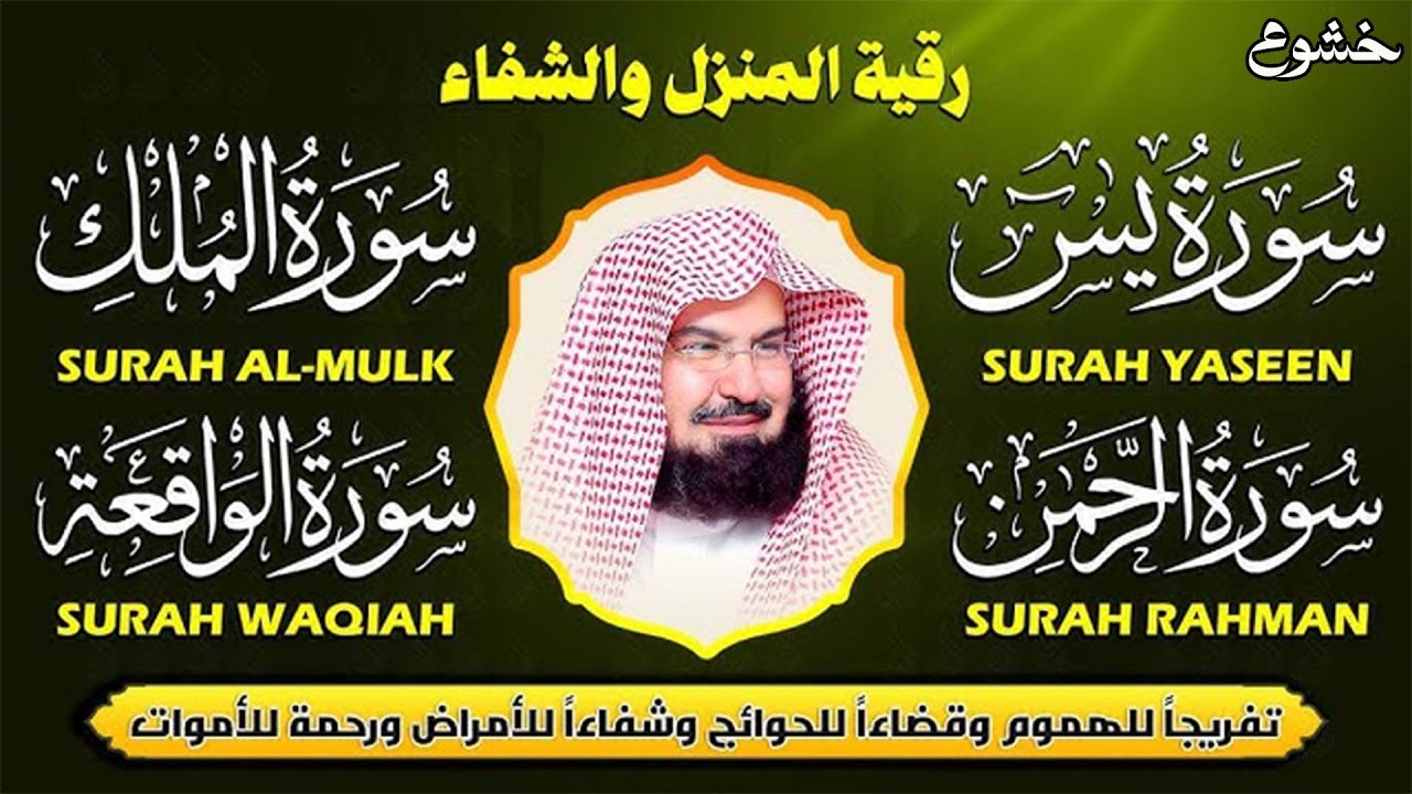 عبد الرحمن السديس   سورة يس، سورة الواقعة، سورة الرحمن، سورة الملك   للرزق والشفاء العاجل باذن الله