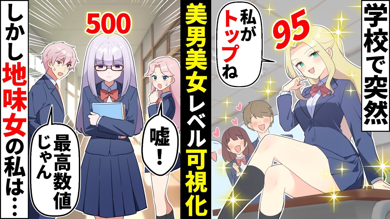 【貧乏少女】学校で美男美女度が可視化されたらどうなるのか？地味陰キャのはずの私の数字はまさかの!【ソプラノ漫画】【漫画】【マンガ動画】