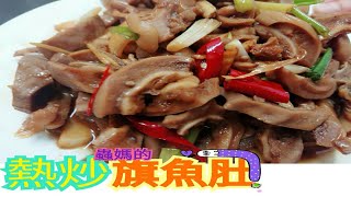 蟲媽的100道料理#9熱炒旗魚肚Taiwanese Food 9