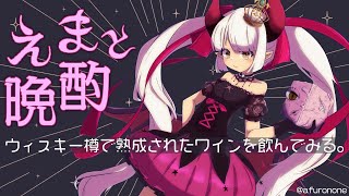 【えまと晩酌】🥃✖️🍷🟰❓❓❓❓【えま★おうがすと/にじさんじ所属】