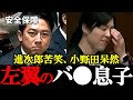 【立憲・羽田次郎】恐怖！こんなバ●が議員なのか？進次郎苦笑、小野田呆然【2025年11月12日参議院予算委員会】