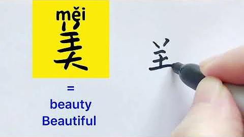 Video about how to write Chinese character 美 = beauty, beautiful | with stroke order | 汉语拼音| 中文汉字|