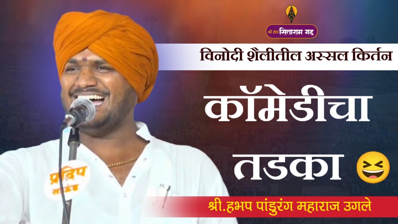 विनोदी शैलीतील अस्सल किर्तन !! श्री.हभप पांडुरंग महाराज उगले.. 