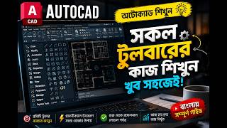 🔥 AutoCAD এর সকল Toolbar এর কাজ শিখুন খুব সহজে | Complete Bangla Tutorial