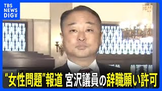 【速報】自民・宮沢博行衆院議員の辞職願いを許可　衆院・本会議｜TBS NEWS DIG