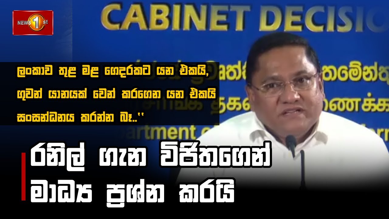 රනිල් ගැන විජිතගෙන් මාධ්‍ය ප්‍රශ්න කරයි 