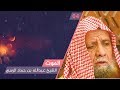 و اد ع إ ل ى ر ب ك الشيخ عبدالله بن حماد الرسي الموت 