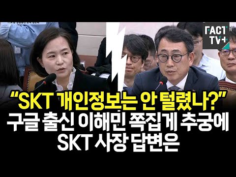 구글 출신 <strong>이해민</strong> 쪽집게 추궁에 SKT 사장 답변은