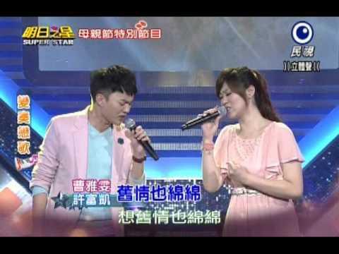 明日之星 20140510 曹雅雯 許富凱 舊情也綿綿