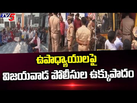 ఉపాధ్యాయులపై విజయవాడ పోలీసుల ఉక్కుపాదం | Vijayawada Police on Teachers Protest | TV5 News Digital - TV5NEWS