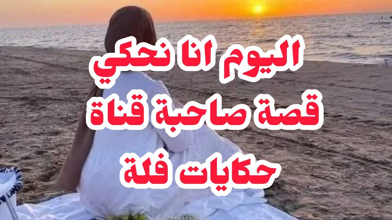قصتي⛔اليوم دالتي قصة صاحبة قناة ⛔حكايات فلة ⛔على لساني