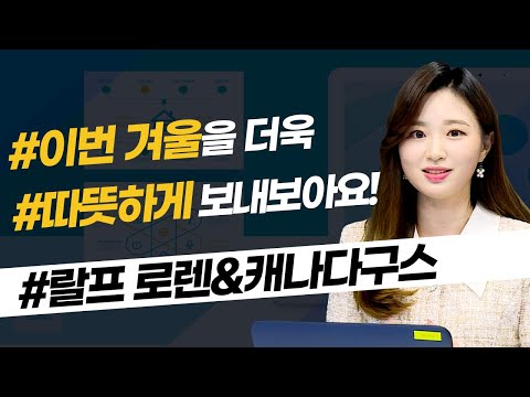 랄프 <strong>로렌</strong>&amp;amp;캐나다구스 (글로벌핫리포트/20.11.20)