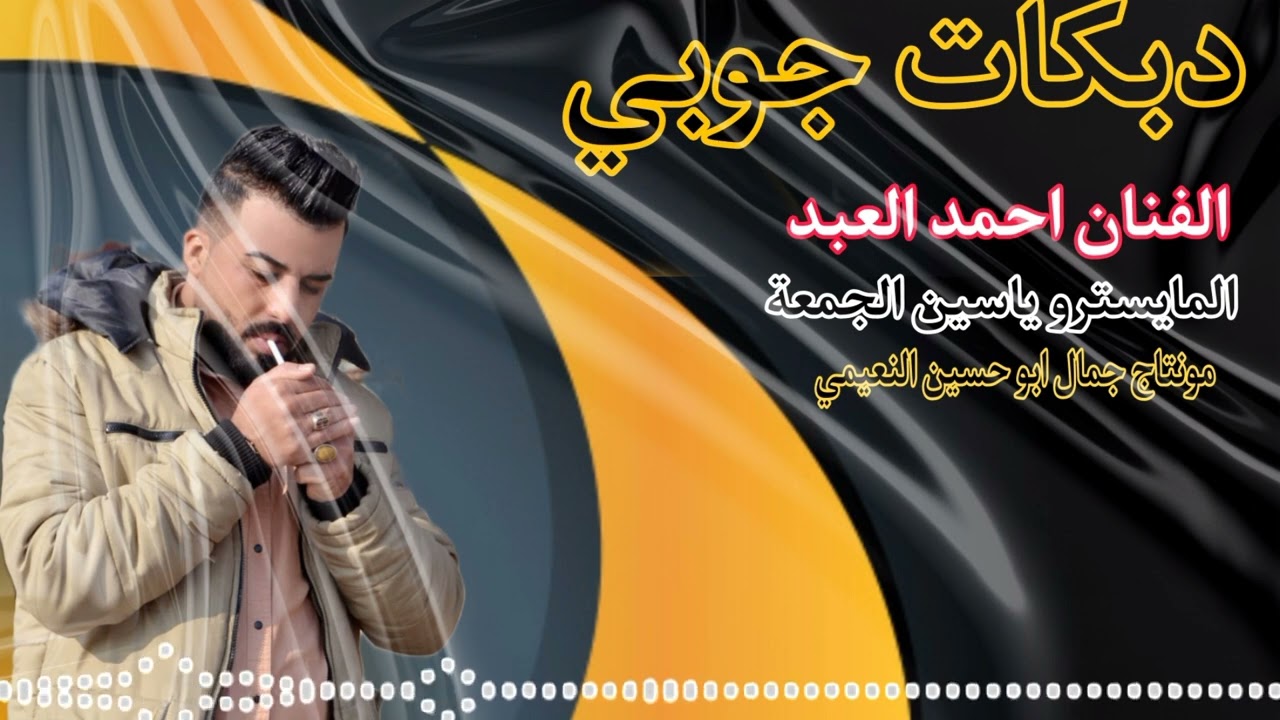 دبكات جوبي الفنان احمد العبد المايسترو ياسين الجمعة