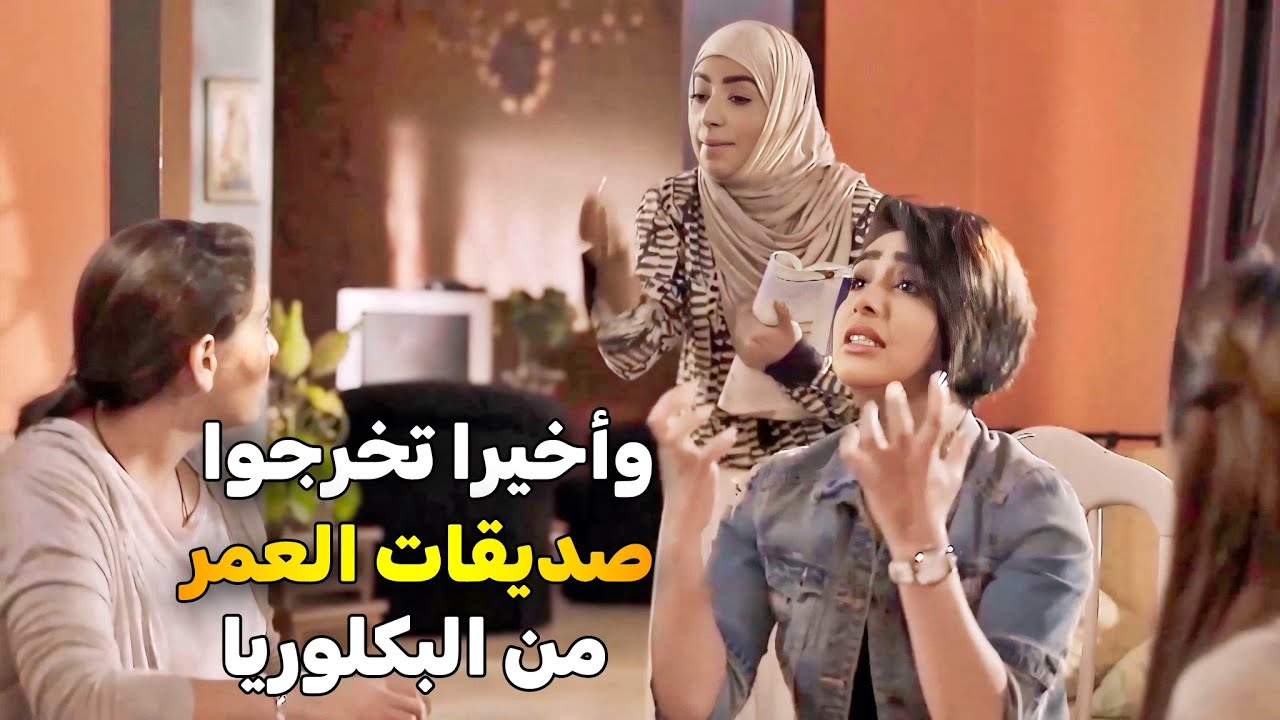 مغامرات وضحك وعذاب مع صديقات العمر قبل دخلول الجامعة