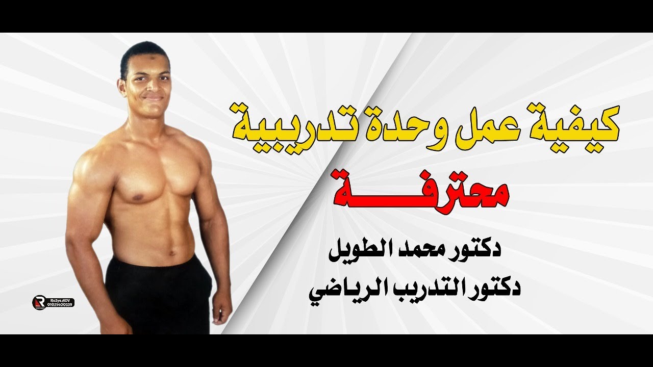 كيفية عمل وحدة تدريبية (ازاى اعمل تمرينة صحيحة)