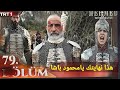 مسلسل السلطان محمد الفاتح الحلقة 79 اعلان 2 الرسمي مترجم للعربية كشف احدث قوية