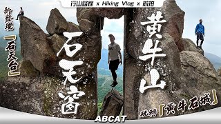 玩轉🐂黃牛石城🗿『黃牛山🪟石天窗』新發現「石天台」｜水牛山 ｜ Hiking Vlog＃92 West Buffalo Hill