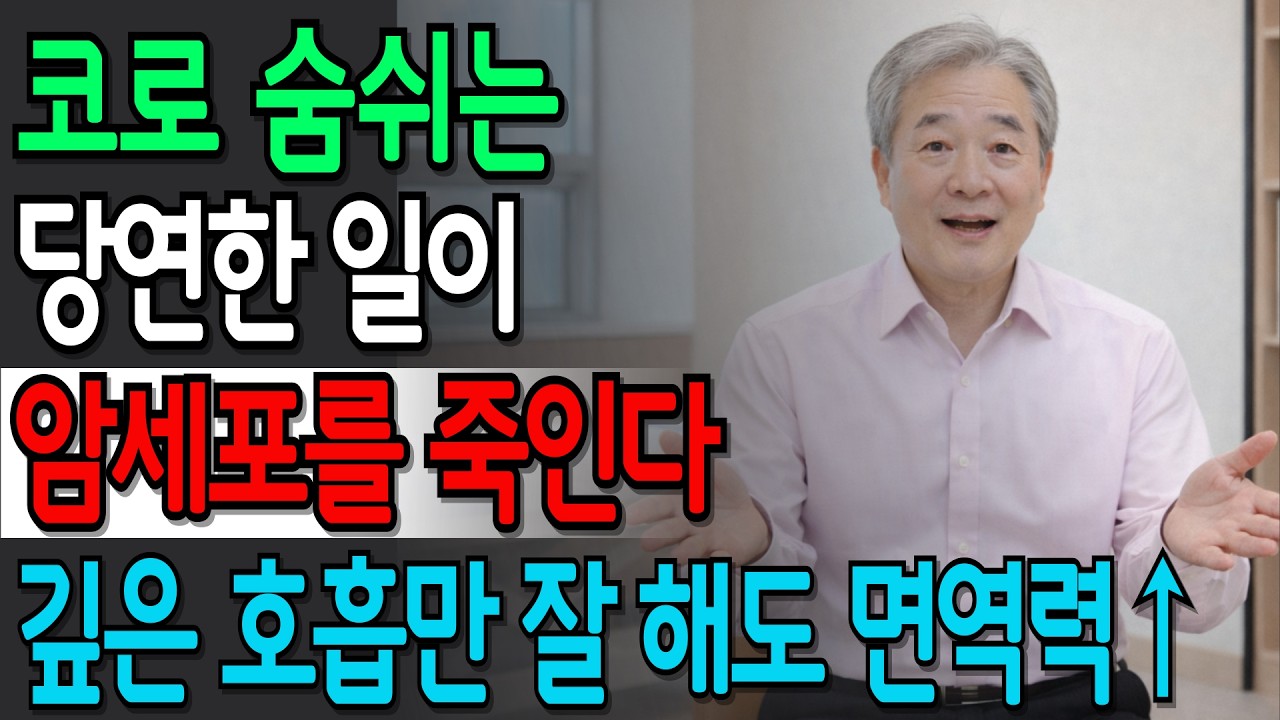 자도 자도 피곤한 만성피로, 숨만 잘 쉬어도 면역력 올라가고 6주면 달라집니다 | 시니어건강 | 건강정보 | 오디오북