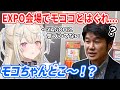 EXPO会場で急にモココがどこかに行ってしまい、YAGOOそっちのけで探し回るフワ姉【ホロライブ切り抜き/FUWAMOCO/フワモコ】