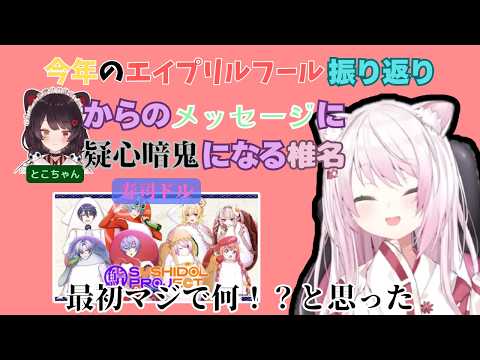 今年のエイプリルフールの寿司ドルについての話＆とこちゃんからメッセージが来て喜んでいたが4月1日に届いたものだと気付き不安になる椎名唯華【にじさんじ/椎名唯華/魔界ノりりむ/戌亥とこ/舞元啓介】