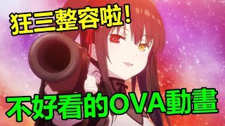 對約會大作戰第四季感到擔憂？因爲有這一部不好看的OVA存在！